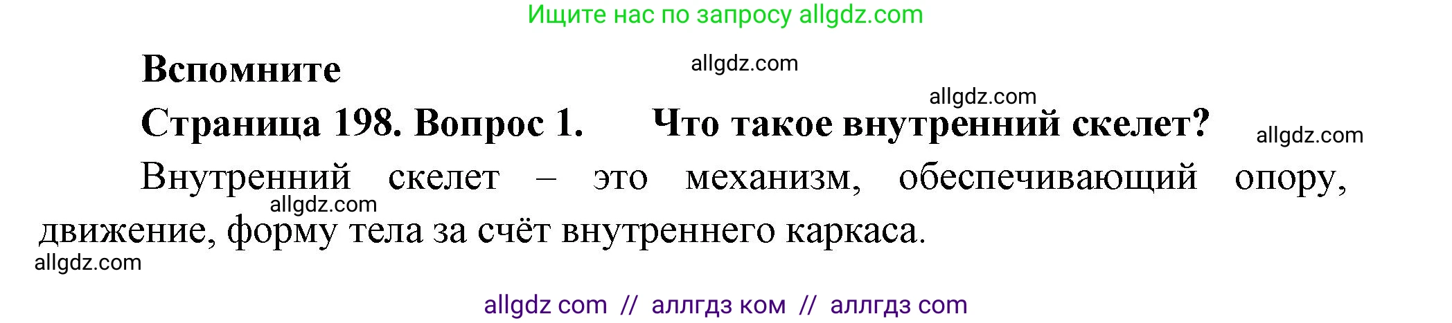 Биология, 8 класс Учебник, авторы: Пасечник Владимир Васильевич, Суматохин Сергей Витальевич, Гапонюк Зоя Георгиевна, издательство Просвещение, Москва, 2023, белого цвета, страница 198, номер 1, Решение