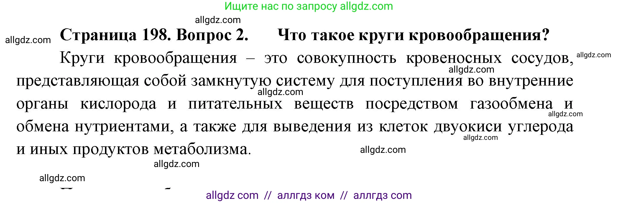 Биология, 8 класс Учебник, авторы: Пасечник Владимир Васильевич, Суматохин Сергей Витальевич, Гапонюк Зоя Георгиевна, издательство Просвещение, Москва, 2023, белого цвета, страница 198, номер 2, Решение