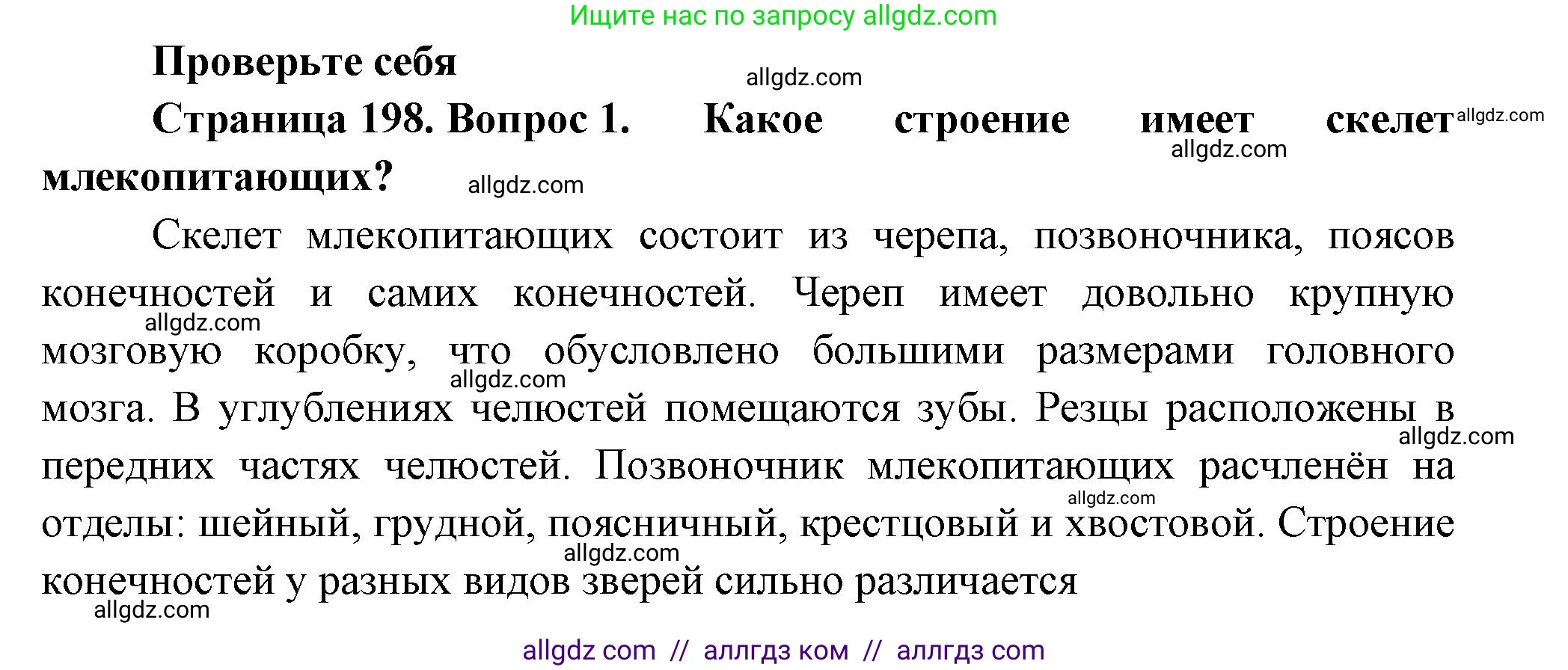 Биология, 8 класс Учебник, авторы: Пасечник Владимир Васильевич, Суматохин Сергей Витальевич, Гапонюк Зоя Георгиевна, издательство Просвещение, Москва, 2023, белого цвета, страница 200, номер 1, Решение