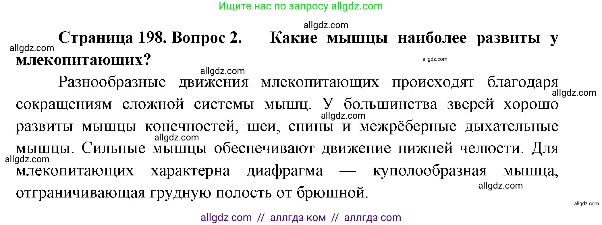 Биология, 8 класс Учебник, авторы: Пасечник Владимир Васильевич, Суматохин Сергей Витальевич, Гапонюк Зоя Георгиевна, издательство Просвещение, Москва, 2023, белого цвета, страница 200, номер 2, Решение