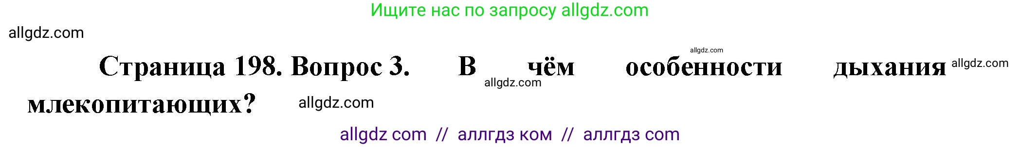 Биология, 8 класс Учебник, авторы: Пасечник Владимир Васильевич, Суматохин Сергей Витальевич, Гапонюк Зоя Георгиевна, издательство Просвещение, Москва, 2023, белого цвета, страница 200, номер 3, Решение