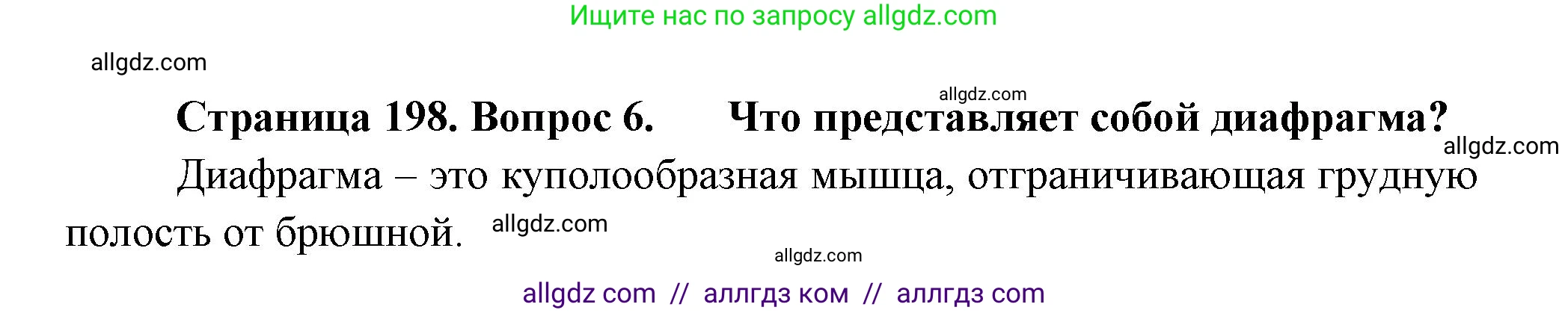 Биология, 8 класс Учебник, авторы: Пасечник Владимир Васильевич, Суматохин Сергей Витальевич, Гапонюк Зоя Георгиевна, издательство Просвещение, Москва, 2023, белого цвета, страница 200, номер 6, Решение