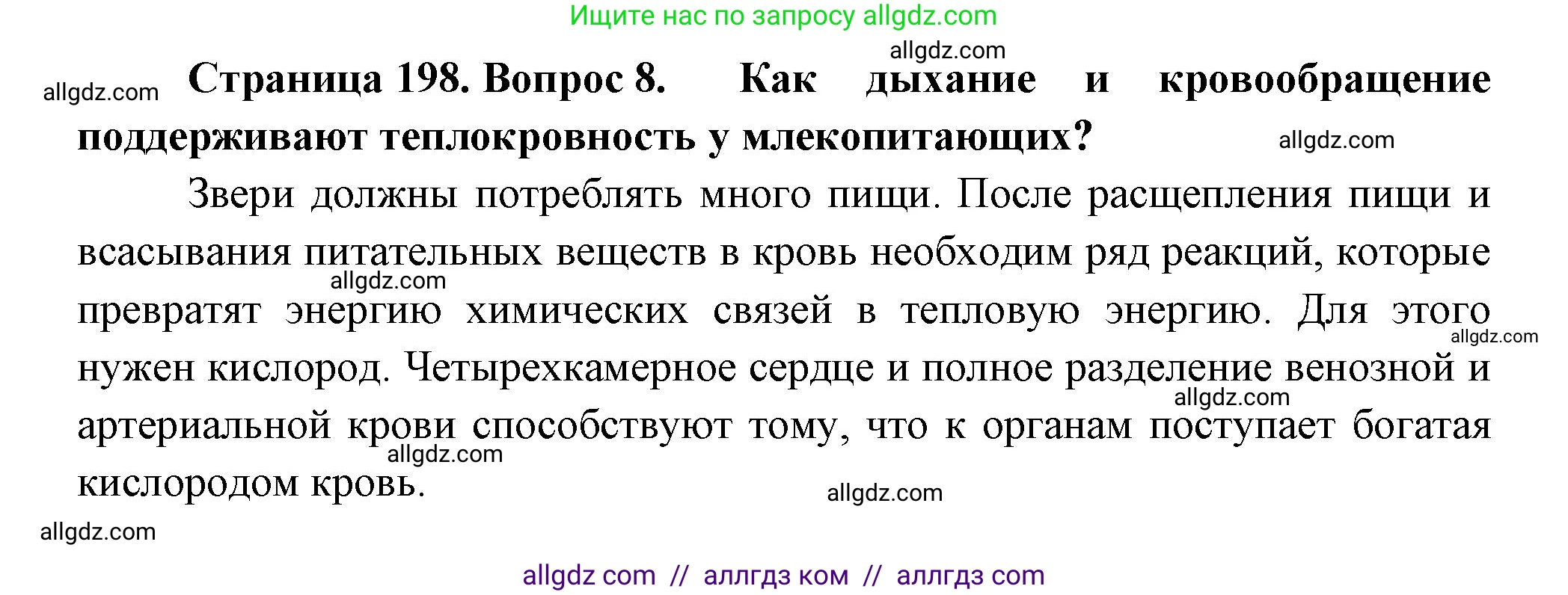 Биология, 8 класс Учебник, авторы: Пасечник Владимир Васильевич, Суматохин Сергей Витальевич, Гапонюк Зоя Георгиевна, издательство Просвещение, Москва, 2023, белого цвета, страница 200, номер 8, Решение