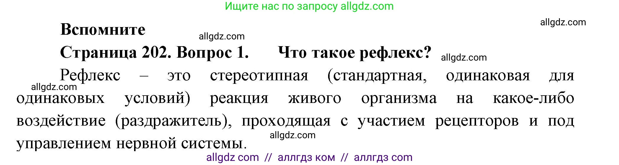 Биология, 8 класс Учебник, авторы: Пасечник Владимир Васильевич, Суматохин Сергей Витальевич, Гапонюк Зоя Георгиевна, издательство Просвещение, Москва, 2023, белого цвета, страница 202, номер 1, Решение