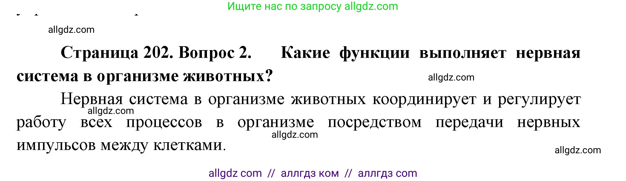 Биология, 8 класс Учебник, авторы: Пасечник Владимир Васильевич, Суматохин Сергей Витальевич, Гапонюк Зоя Георгиевна, издательство Просвещение, Москва, 2023, белого цвета, страница 202, номер 2, Решение
