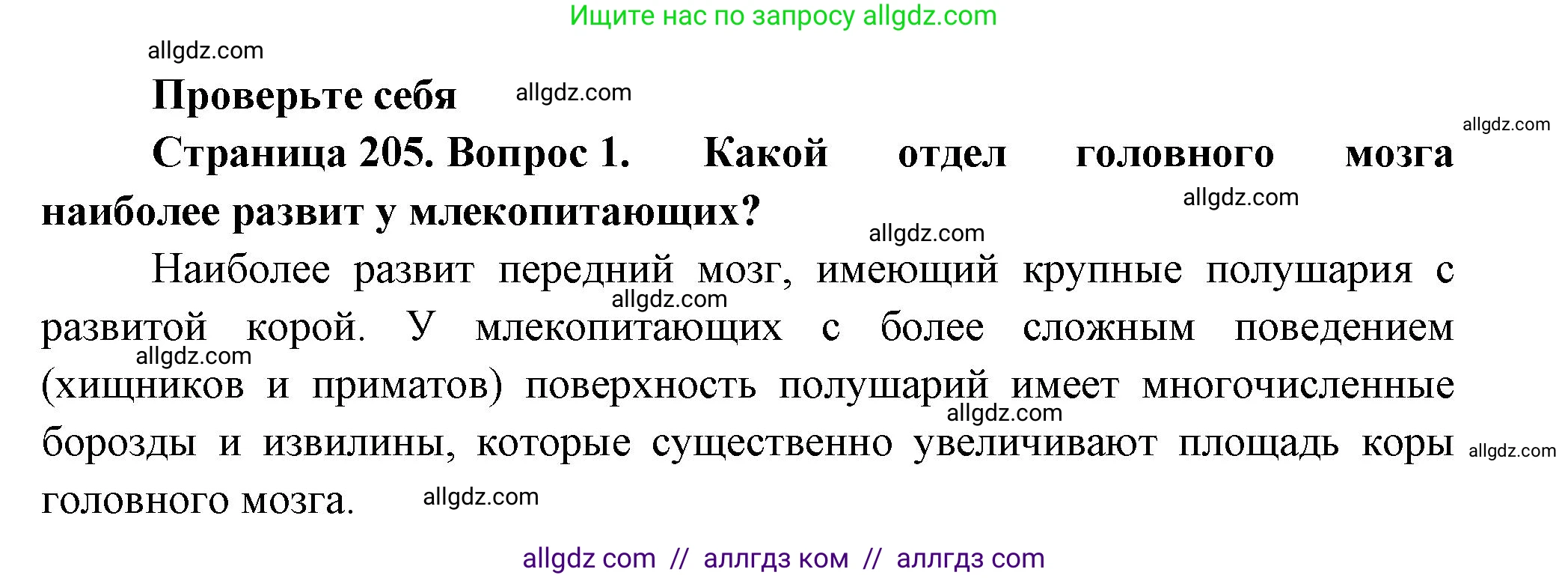 Биология, 8 класс Учебник, авторы: Пасечник Владимир Васильевич, Суматохин Сергей Витальевич, Гапонюк Зоя Георгиевна, издательство Просвещение, Москва, 2023, белого цвета, страница 205, номер 1, Решение
