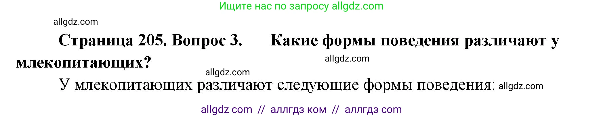 Биология, 8 класс Учебник, авторы: Пасечник Владимир Васильевич, Суматохин Сергей Витальевич, Гапонюк Зоя Георгиевна, издательство Просвещение, Москва, 2023, белого цвета, страница 205, номер 3, Решение
