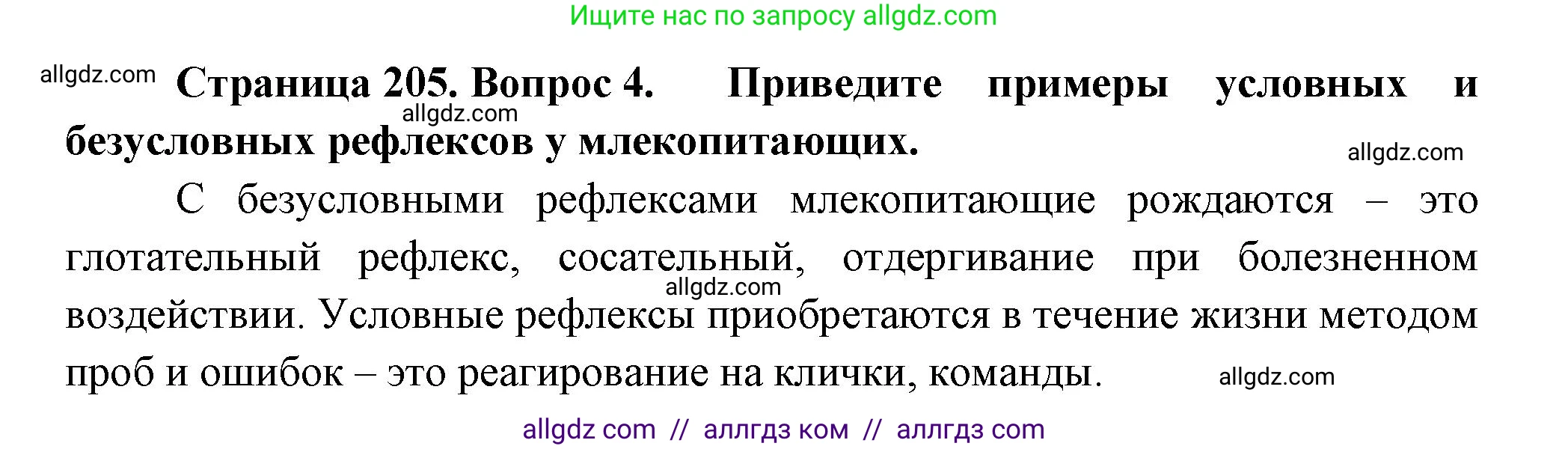 Биология, 8 класс Учебник, авторы: Пасечник Владимир Васильевич, Суматохин Сергей Витальевич, Гапонюк Зоя Георгиевна, издательство Просвещение, Москва, 2023, белого цвета, страница 205, номер 4, Решение