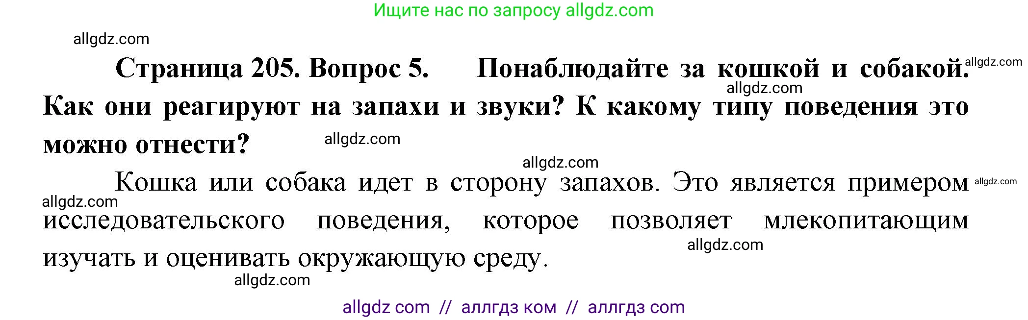 Биология, 8 класс Учебник, авторы: Пасечник Владимир Васильевич, Суматохин Сергей Витальевич, Гапонюк Зоя Георгиевна, издательство Просвещение, Москва, 2023, белого цвета, страница 205, номер 5, Решение
