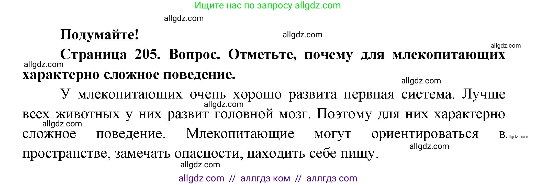 Биология, 8 класс Учебник, авторы: Пасечник Владимир Васильевич, Суматохин Сергей Витальевич, Гапонюк Зоя Георгиевна, издательство Просвещение, Москва, 2023, белого цвета, страница 205, Решение