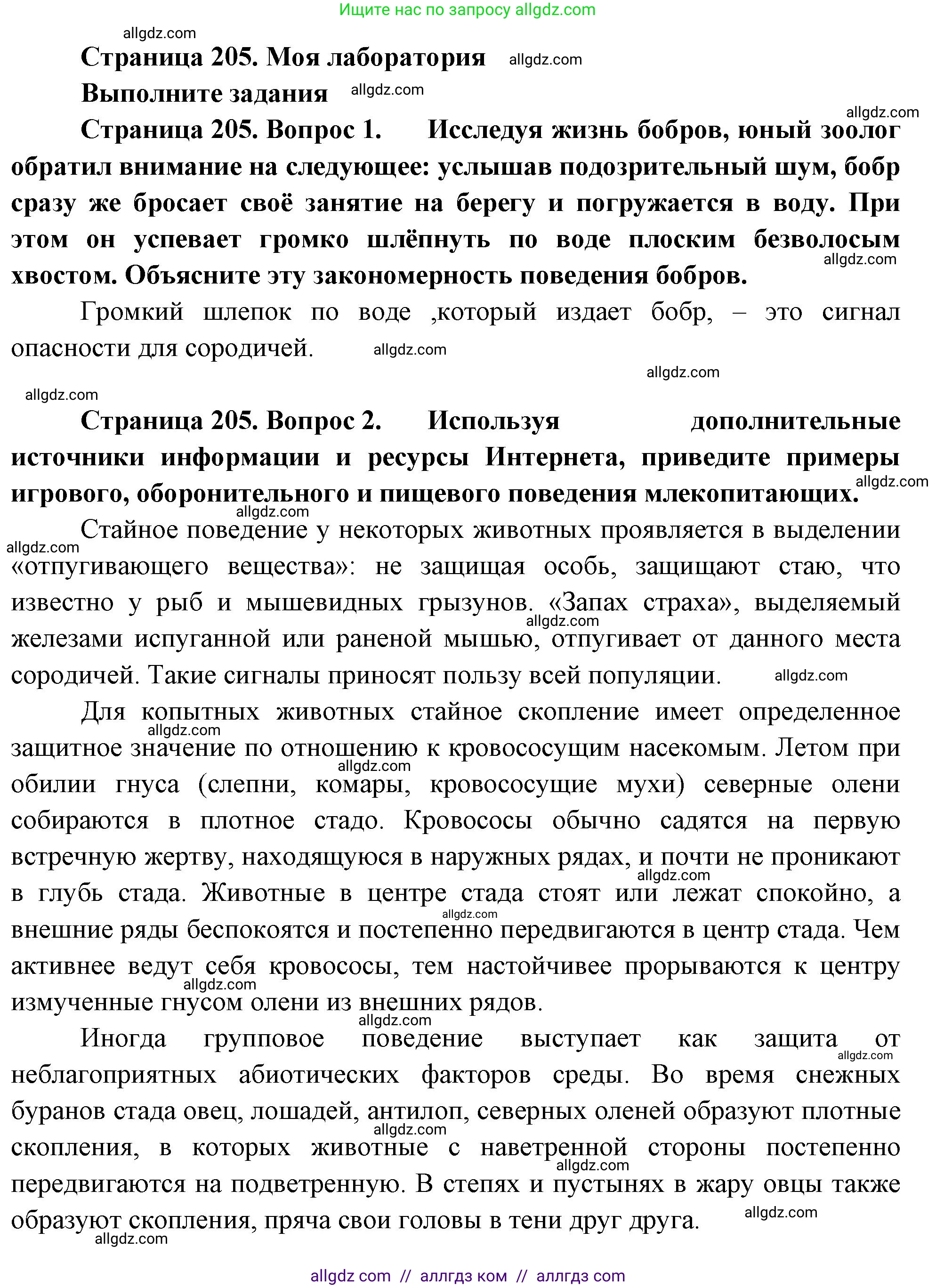 Биология, 8 класс Учебник, авторы: Пасечник Владимир Васильевич, Суматохин Сергей Витальевич, Гапонюк Зоя Георгиевна, издательство Просвещение, Москва, 2023, белого цвета, страница 205, Решение