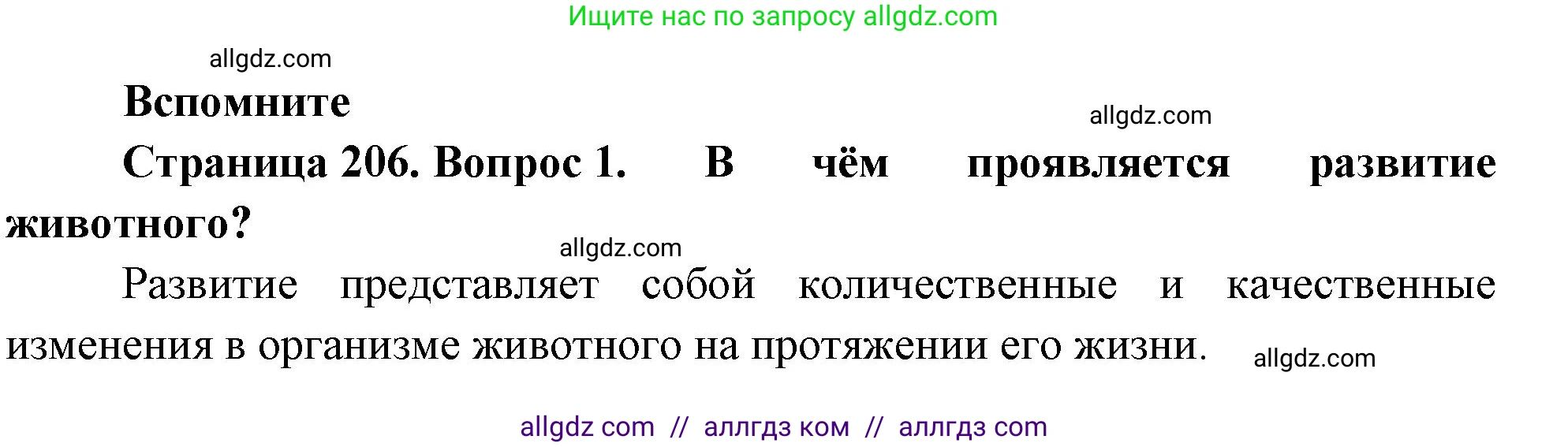 Биология, 8 класс Учебник, авторы: Пасечник Владимир Васильевич, Суматохин Сергей Витальевич, Гапонюк Зоя Георгиевна, издательство Просвещение, Москва, 2023, белого цвета, страница 206, номер 1, Решение