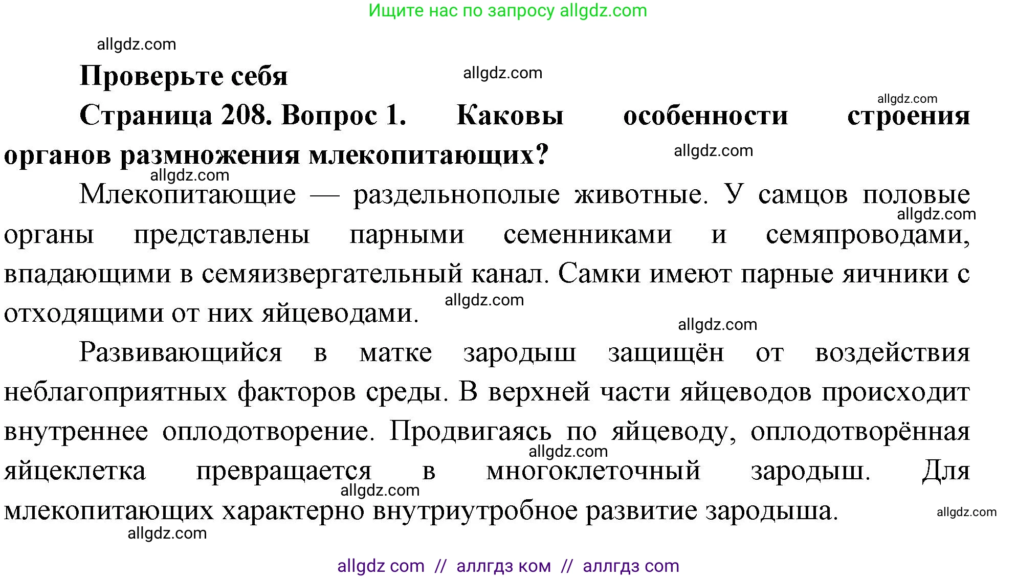 Биология, 8 класс Учебник, авторы: Пасечник Владимир Васильевич, Суматохин Сергей Витальевич, Гапонюк Зоя Георгиевна, издательство Просвещение, Москва, 2023, белого цвета, страница 208, номер 1, Решение