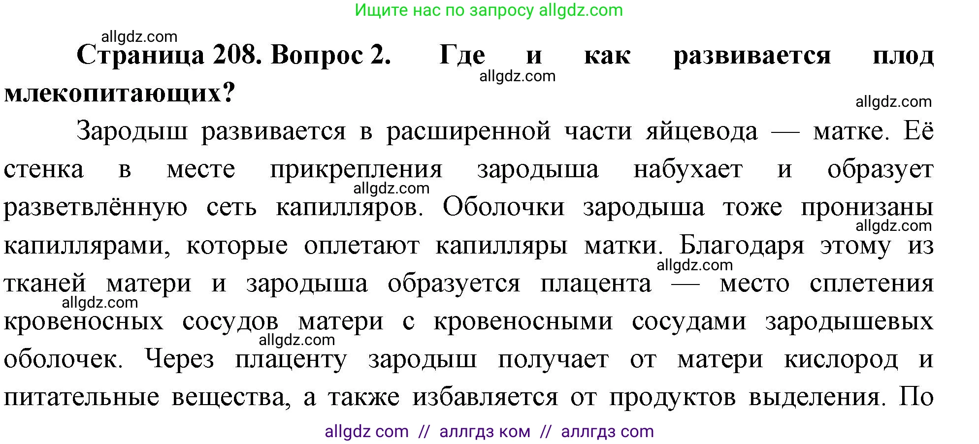 Биология, 8 класс Учебник, авторы: Пасечник Владимир Васильевич, Суматохин Сергей Витальевич, Гапонюк Зоя Георгиевна, издательство Просвещение, Москва, 2023, белого цвета, страница 208, номер 2, Решение