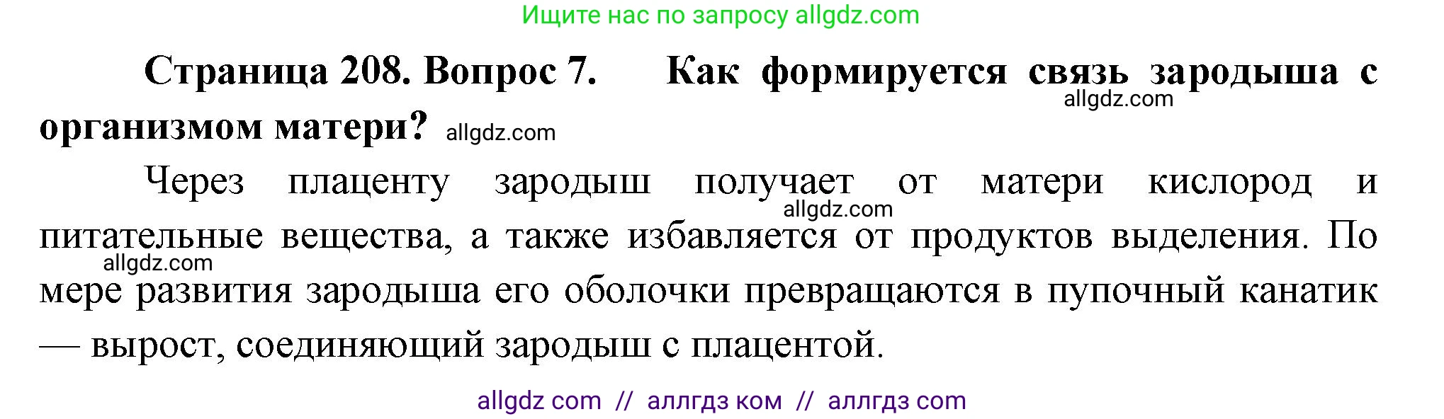 Биология, 8 класс Учебник, авторы: Пасечник Владимир Васильевич, Суматохин Сергей Витальевич, Гапонюк Зоя Георгиевна, издательство Просвещение, Москва, 2023, белого цвета, страница 208, номер 7, Решение