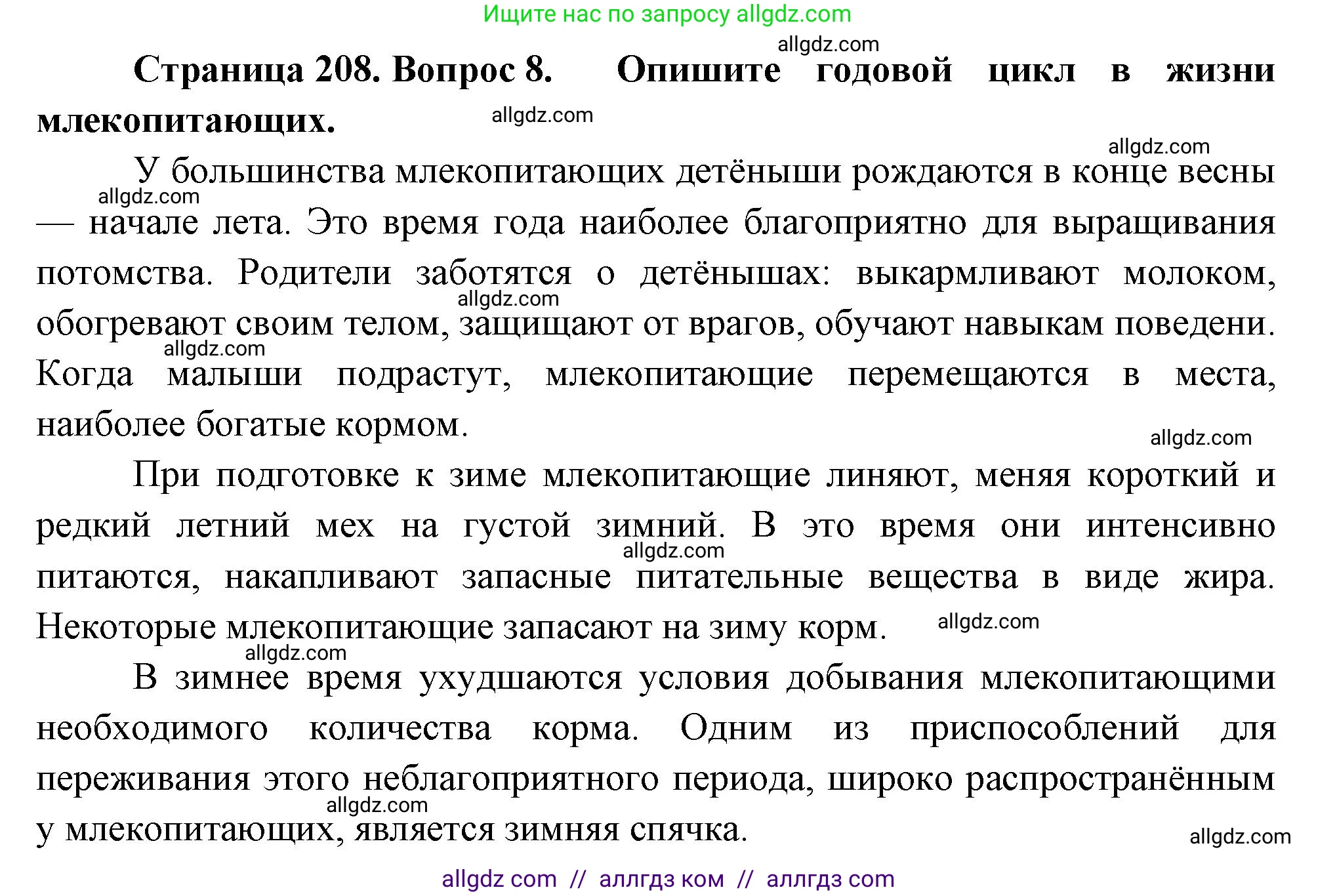 Биология, 8 класс Учебник, авторы: Пасечник Владимир Васильевич, Суматохин Сергей Витальевич, Гапонюк Зоя Георгиевна, издательство Просвещение, Москва, 2023, белого цвета, страница 208, номер 8, Решение