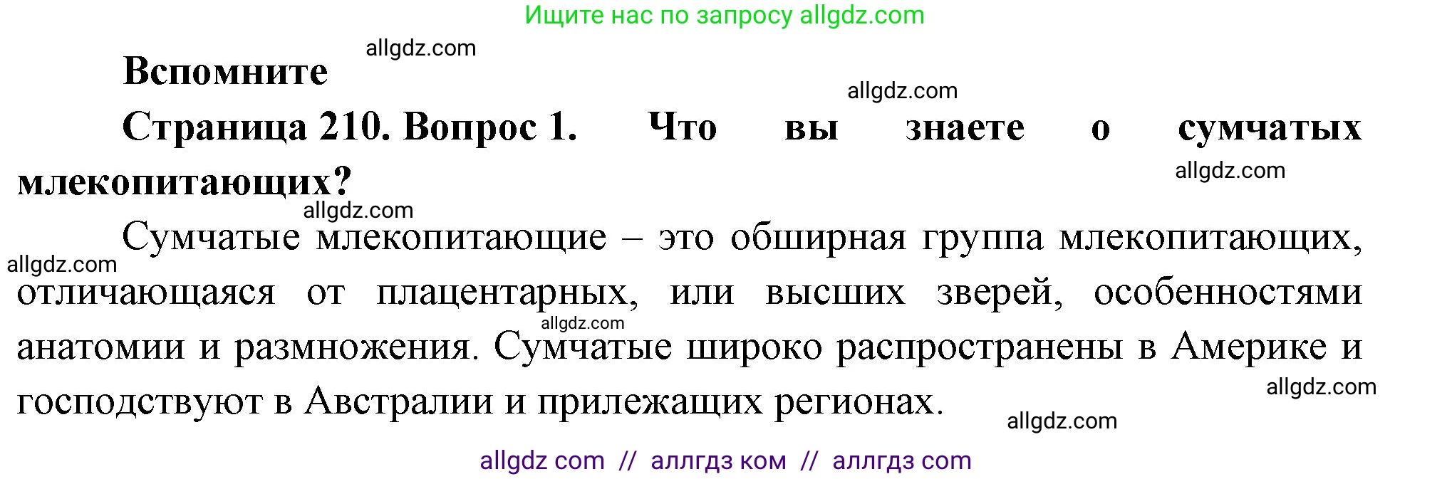 Биология, 8 класс Учебник, авторы: Пасечник Владимир Васильевич, Суматохин Сергей Витальевич, Гапонюк Зоя Георгиевна, издательство Просвещение, Москва, 2023, белого цвета, страница 210, номер 1, Решение
