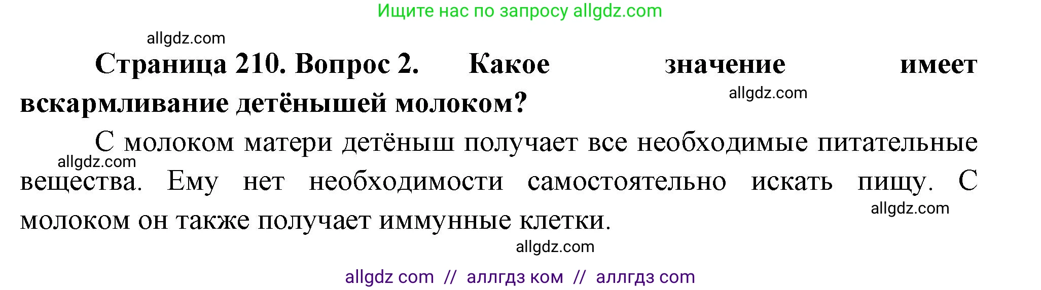 Биология, 8 класс Учебник, авторы: Пасечник Владимир Васильевич, Суматохин Сергей Витальевич, Гапонюк Зоя Георгиевна, издательство Просвещение, Москва, 2023, белого цвета, страница 210, номер 2, Решение