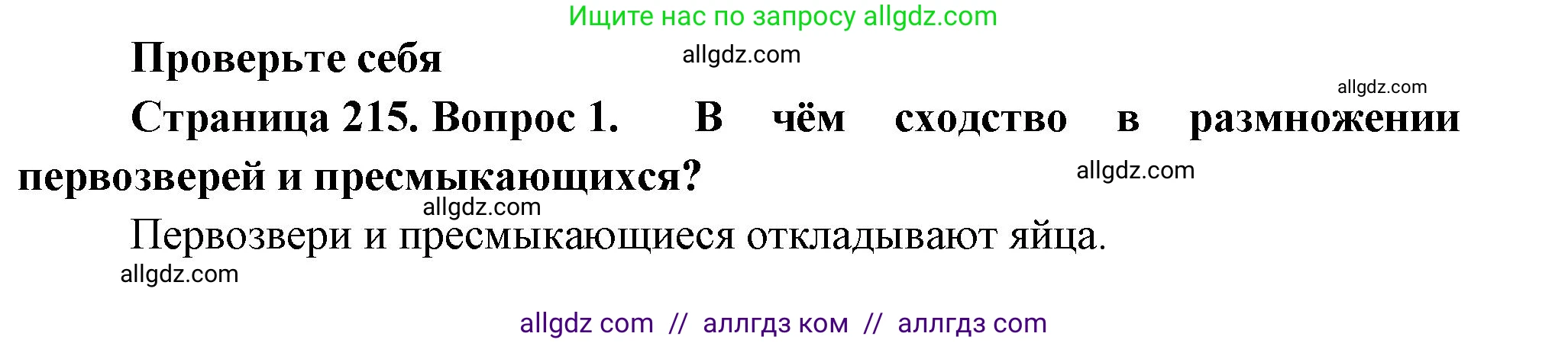 Биология, 8 класс Учебник, авторы: Пасечник Владимир Васильевич, Суматохин Сергей Витальевич, Гапонюк Зоя Георгиевна, издательство Просвещение, Москва, 2023, белого цвета, страница 215, номер 1, Решение