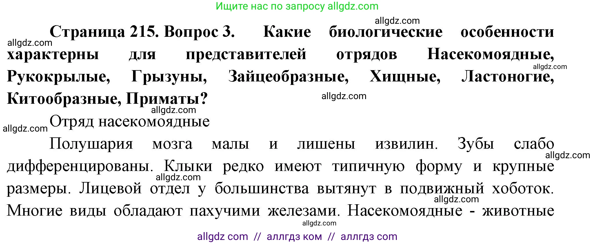 Биология, 8 класс Учебник, авторы: Пасечник Владимир Васильевич, Суматохин Сергей Витальевич, Гапонюк Зоя Георгиевна, издательство Просвещение, Москва, 2023, белого цвета, страница 215, номер 3, Решение