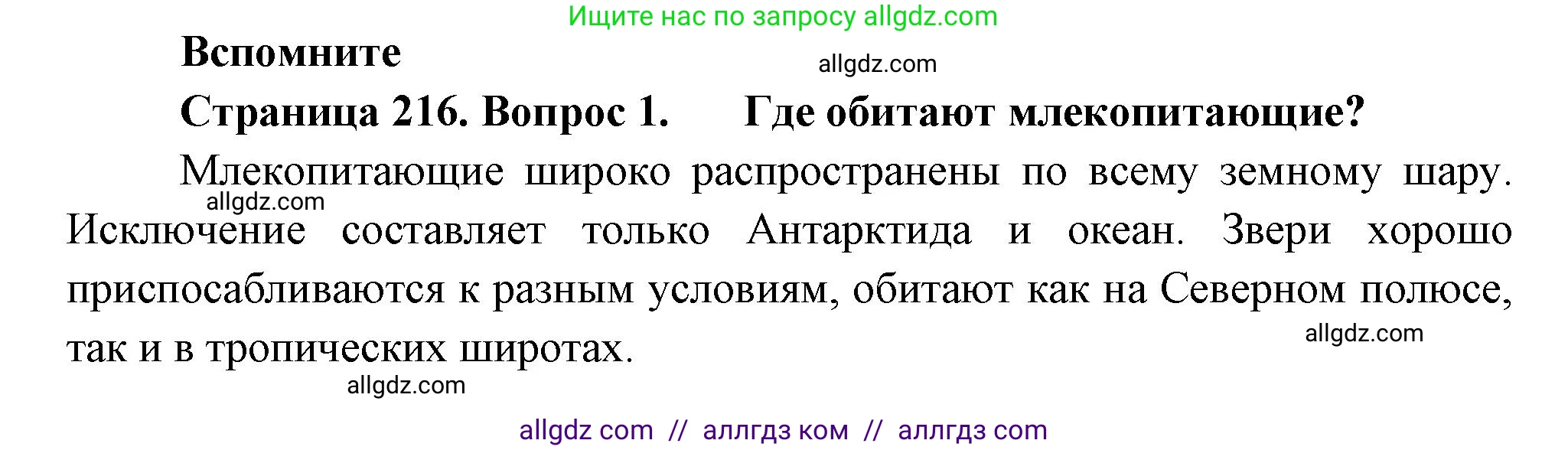 Биология, 8 класс Учебник, авторы: Пасечник Владимир Васильевич, Суматохин Сергей Витальевич, Гапонюк Зоя Георгиевна, издательство Просвещение, Москва, 2023, белого цвета, страница 216, номер 1, Решение