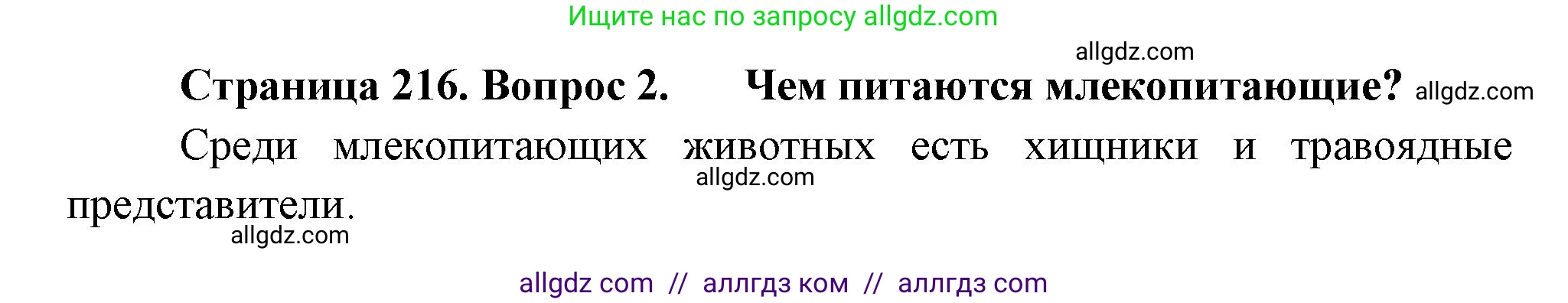 Биология, 8 класс Учебник, авторы: Пасечник Владимир Васильевич, Суматохин Сергей Витальевич, Гапонюк Зоя Георгиевна, издательство Просвещение, Москва, 2023, белого цвета, страница 216, номер 2, Решение