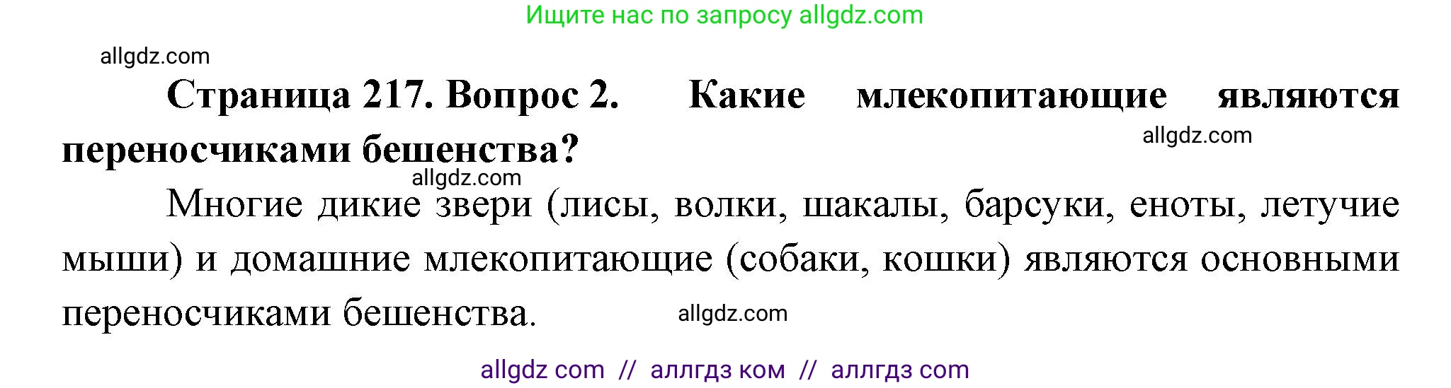 Биология, 8 класс Учебник, авторы: Пасечник Владимир Васильевич, Суматохин Сергей Витальевич, Гапонюк Зоя Георгиевна, издательство Просвещение, Москва, 2023, белого цвета, страница 217, номер 2, Решение