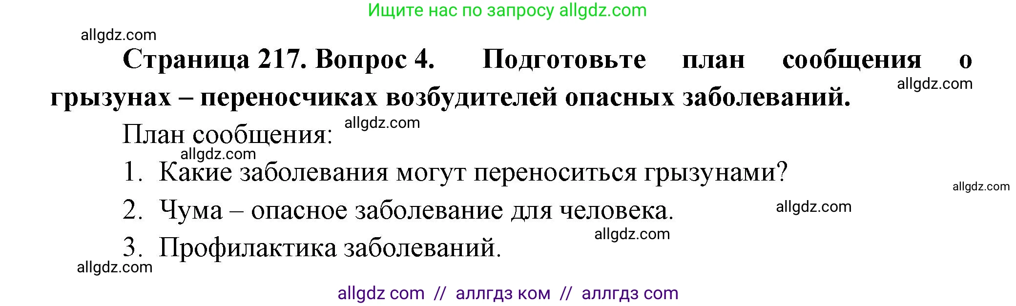 Биология, 8 класс Учебник, авторы: Пасечник Владимир Васильевич, Суматохин Сергей Витальевич, Гапонюк Зоя Георгиевна, издательство Просвещение, Москва, 2023, белого цвета, страница 217, номер 4, Решение