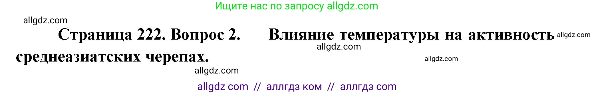 Биология, 8 класс Учебник, авторы: Пасечник Владимир Васильевич, Суматохин Сергей Витальевич, Гапонюк Зоя Георгиевна, издательство Просвещение, Москва, 2023, белого цвета, страница 222, номер 2, Решение