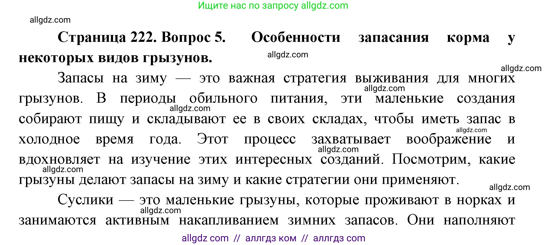 Биология, 8 класс Учебник, авторы: Пасечник Владимир Васильевич, Суматохин Сергей Витальевич, Гапонюк Зоя Георгиевна, издательство Просвещение, Москва, 2023, белого цвета, страница 222, номер 5, Решение