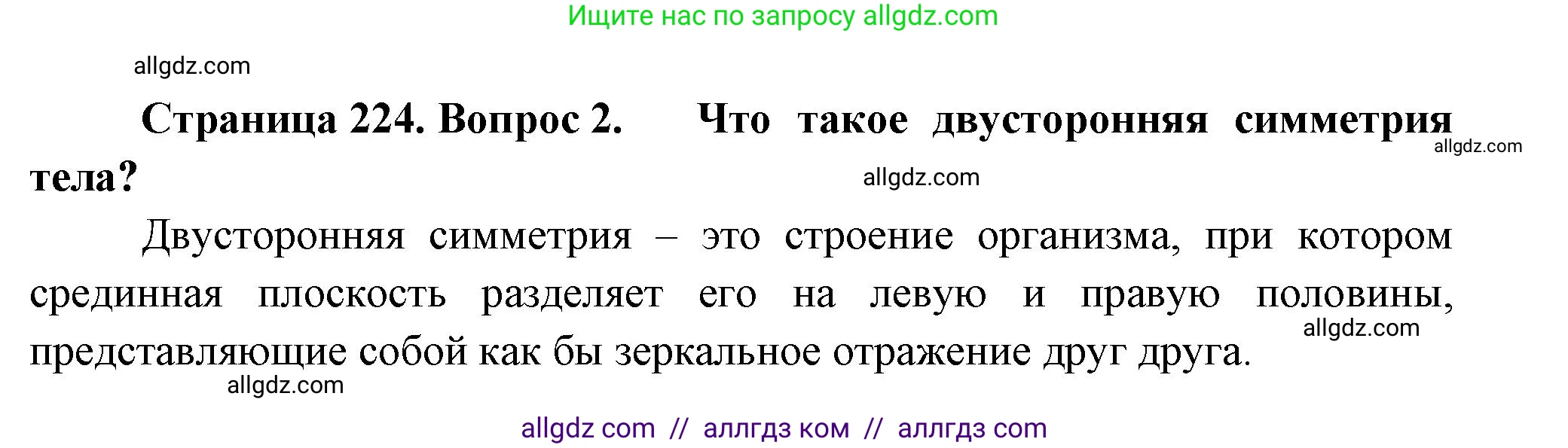 Биология, 8 класс Учебник, авторы: Пасечник Владимир Васильевич, Суматохин Сергей Витальевич, Гапонюк Зоя Георгиевна, издательство Просвещение, Москва, 2023, белого цвета, страница 224, номер 2, Решение