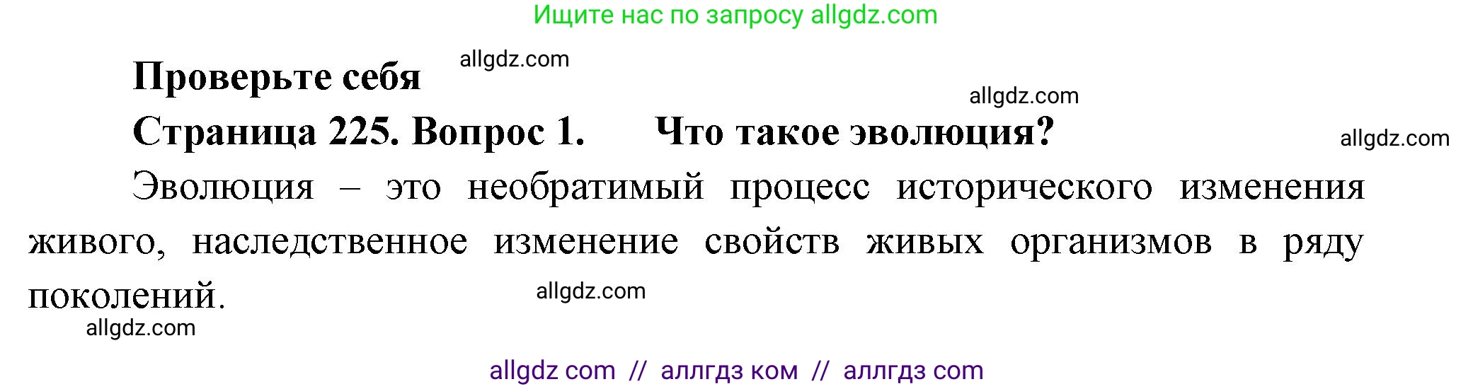 Биология, 8 класс Учебник, авторы: Пасечник Владимир Васильевич, Суматохин Сергей Витальевич, Гапонюк Зоя Георгиевна, издательство Просвещение, Москва, 2023, белого цвета, страница 225, номер 1, Решение