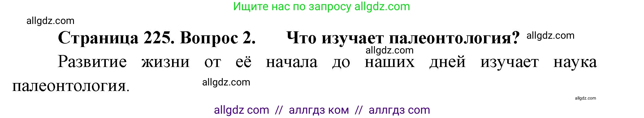 Биология, 8 класс Учебник, авторы: Пасечник Владимир Васильевич, Суматохин Сергей Витальевич, Гапонюк Зоя Георгиевна, издательство Просвещение, Москва, 2023, белого цвета, страница 225, номер 2, Решение