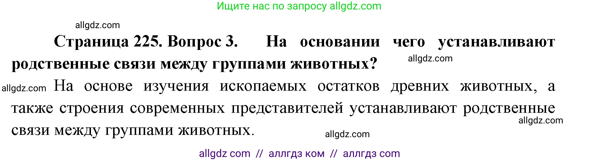 Биология, 8 класс Учебник, авторы: Пасечник Владимир Васильевич, Суматохин Сергей Витальевич, Гапонюк Зоя Георгиевна, издательство Просвещение, Москва, 2023, белого цвета, страница 225, номер 3, Решение