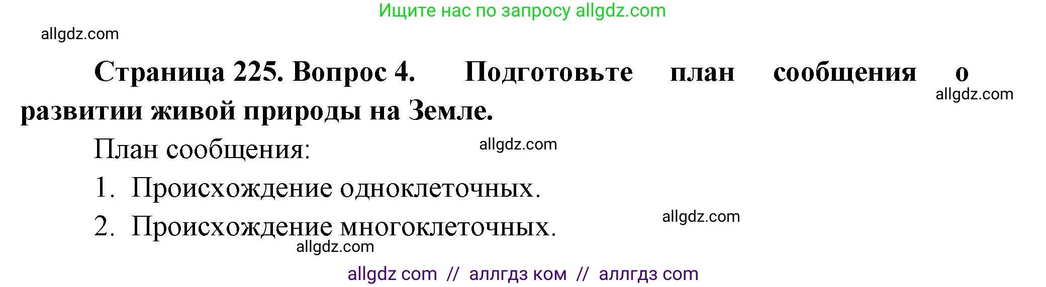 Биология, 8 класс Учебник, авторы: Пасечник Владимир Васильевич, Суматохин Сергей Витальевич, Гапонюк Зоя Георгиевна, издательство Просвещение, Москва, 2023, белого цвета, страница 225, номер 4, Решение
