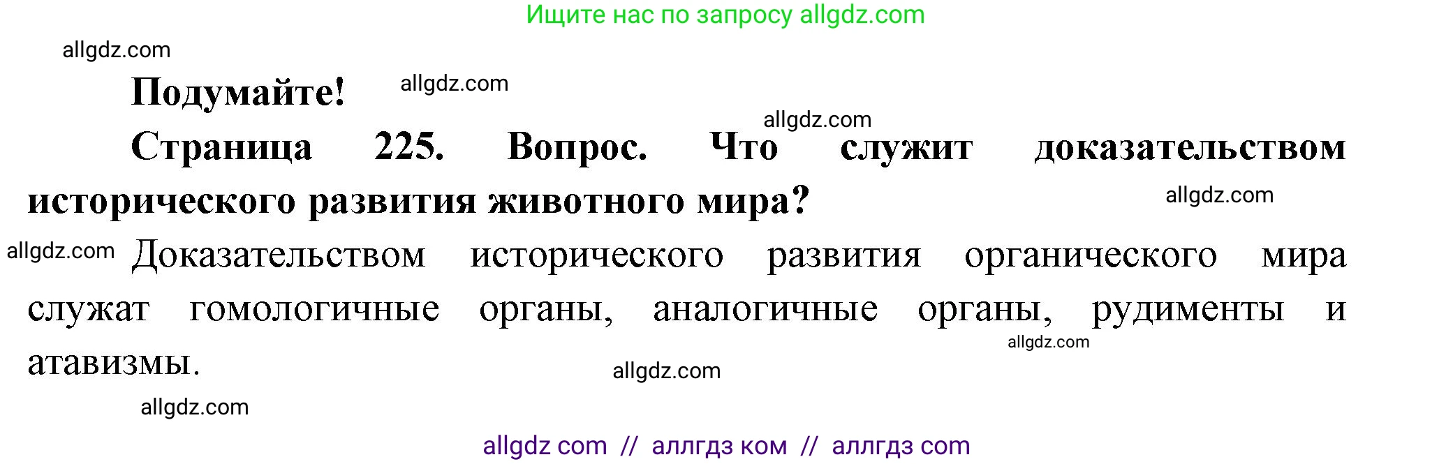 Биология, 8 класс Учебник, авторы: Пасечник Владимир Васильевич, Суматохин Сергей Витальевич, Гапонюк Зоя Георгиевна, издательство Просвещение, Москва, 2023, белого цвета, страница 225, Решение