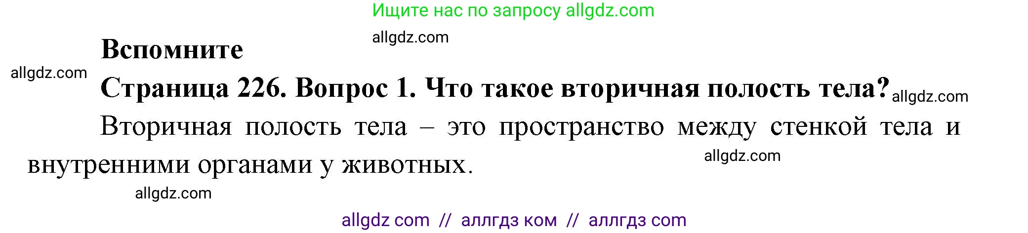 Биология, 8 класс Учебник, авторы: Пасечник Владимир Васильевич, Суматохин Сергей Витальевич, Гапонюк Зоя Георгиевна, издательство Просвещение, Москва, 2023, белого цвета, страница 226, номер 1, Решение