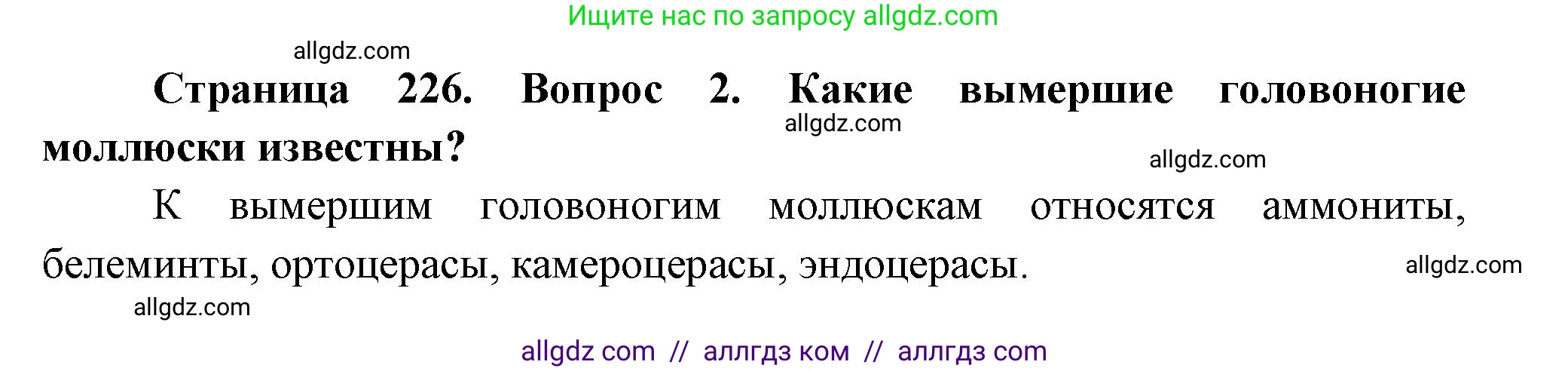 Биология, 8 класс Учебник, авторы: Пасечник Владимир Васильевич, Суматохин Сергей Витальевич, Гапонюк Зоя Георгиевна, издательство Просвещение, Москва, 2023, белого цвета, страница 226, номер 2, Решение