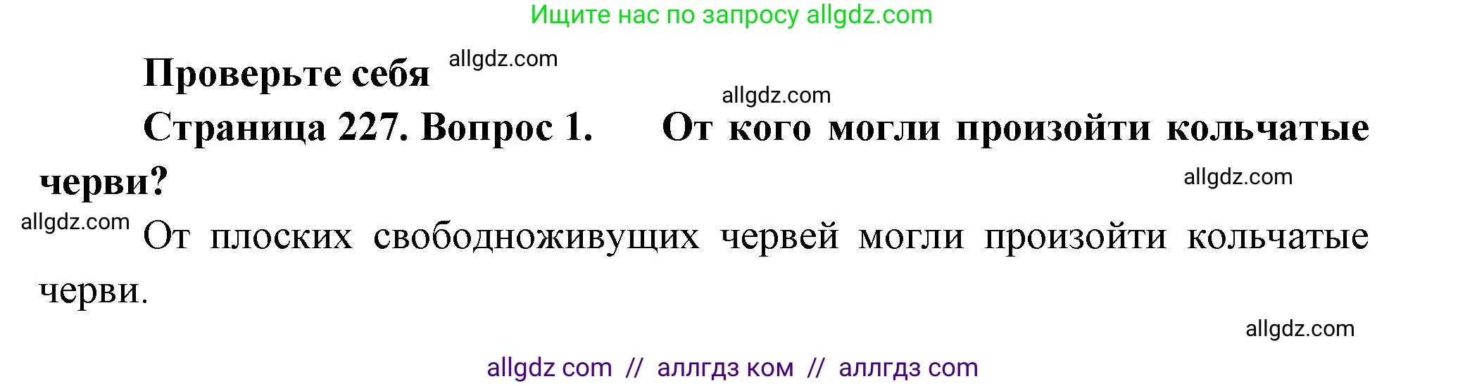 Биология, 8 класс Учебник, авторы: Пасечник Владимир Васильевич, Суматохин Сергей Витальевич, Гапонюк Зоя Георгиевна, издательство Просвещение, Москва, 2023, белого цвета, страница 227, номер 1, Решение