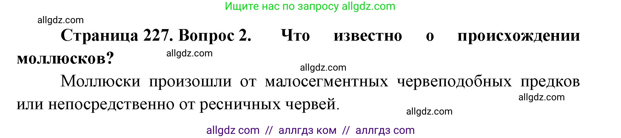 Биология, 8 класс Учебник, авторы: Пасечник Владимир Васильевич, Суматохин Сергей Витальевич, Гапонюк Зоя Георгиевна, издательство Просвещение, Москва, 2023, белого цвета, страница 227, номер 2, Решение