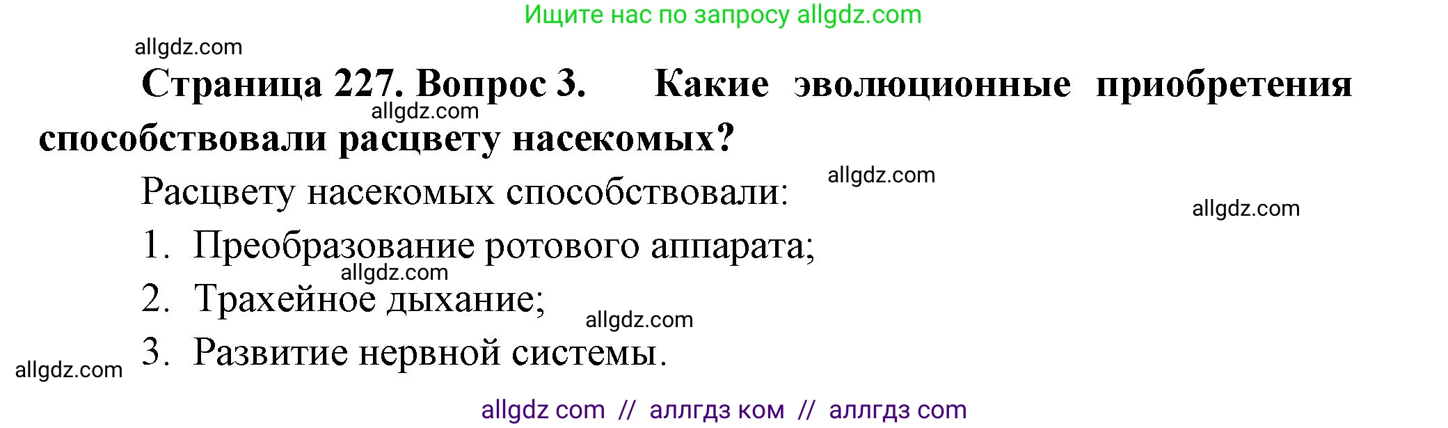 Биология, 8 класс Учебник, авторы: Пасечник Владимир Васильевич, Суматохин Сергей Витальевич, Гапонюк Зоя Георгиевна, издательство Просвещение, Москва, 2023, белого цвета, страница 227, номер 3, Решение
