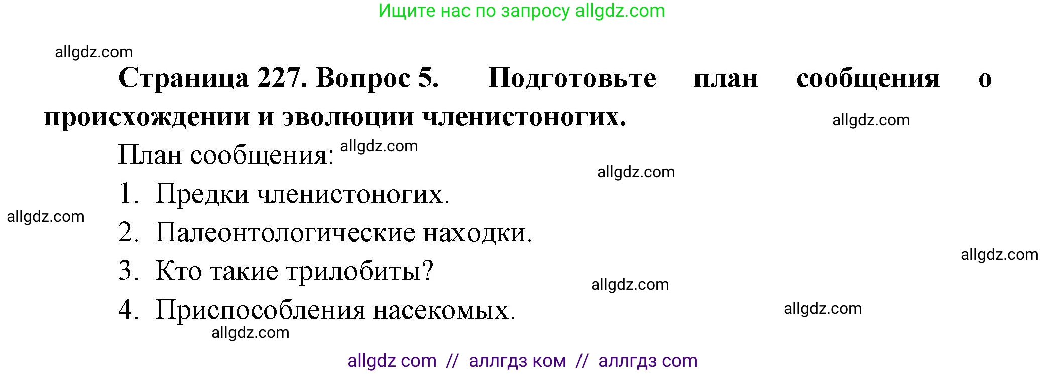 Биология, 8 класс Учебник, авторы: Пасечник Владимир Васильевич, Суматохин Сергей Витальевич, Гапонюк Зоя Георгиевна, издательство Просвещение, Москва, 2023, белого цвета, страница 227, номер 5, Решение