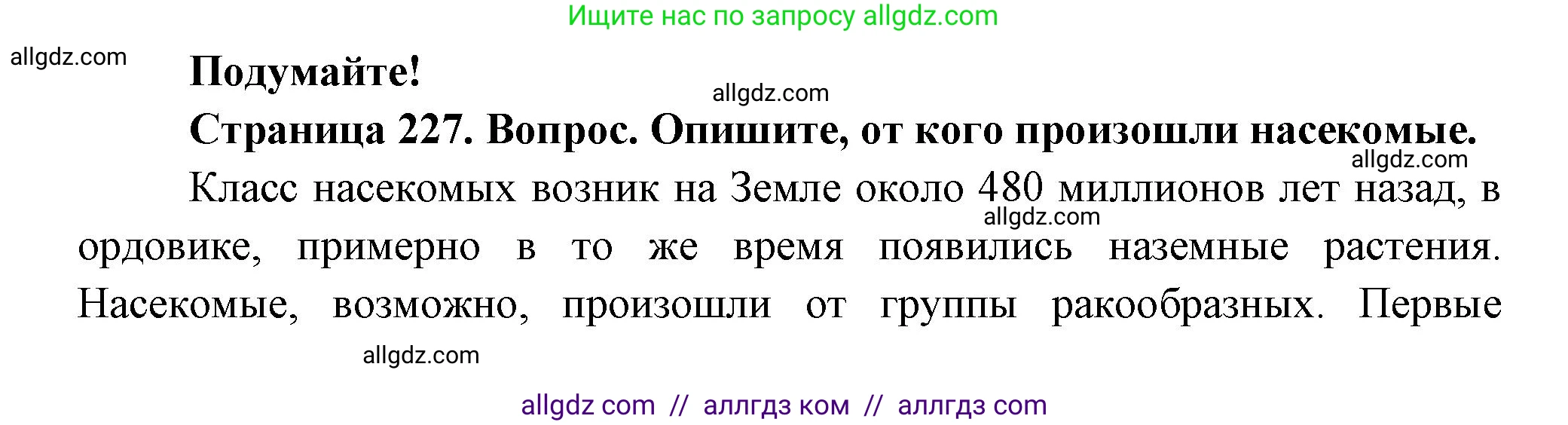 Биология, 8 класс Учебник, авторы: Пасечник Владимир Васильевич, Суматохин Сергей Витальевич, Гапонюк Зоя Георгиевна, издательство Просвещение, Москва, 2023, белого цвета, страница 227, Решение