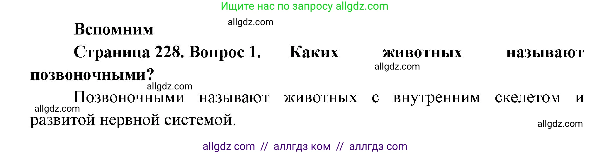 Биология, 8 класс Учебник, авторы: Пасечник Владимир Васильевич, Суматохин Сергей Витальевич, Гапонюк Зоя Георгиевна, издательство Просвещение, Москва, 2023, белого цвета, страница 228, номер 1, Решение