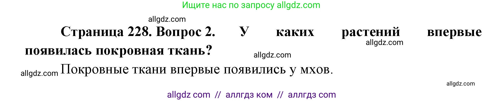 Биология, 8 класс Учебник, авторы: Пасечник Владимир Васильевич, Суматохин Сергей Витальевич, Гапонюк Зоя Георгиевна, издательство Просвещение, Москва, 2023, белого цвета, страница 228, номер 2, Решение