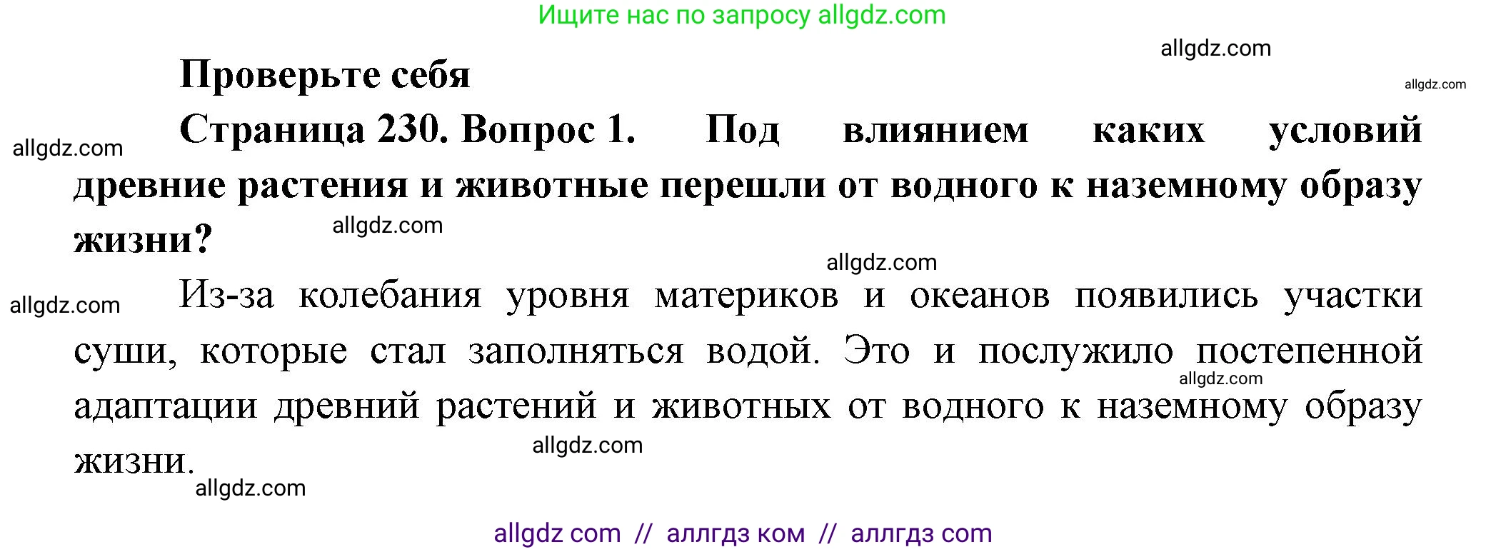 Биология, 8 класс Учебник, авторы: Пасечник Владимир Васильевич, Суматохин Сергей Витальевич, Гапонюк Зоя Георгиевна, издательство Просвещение, Москва, 2023, белого цвета, страница 230, номер 1, Решение