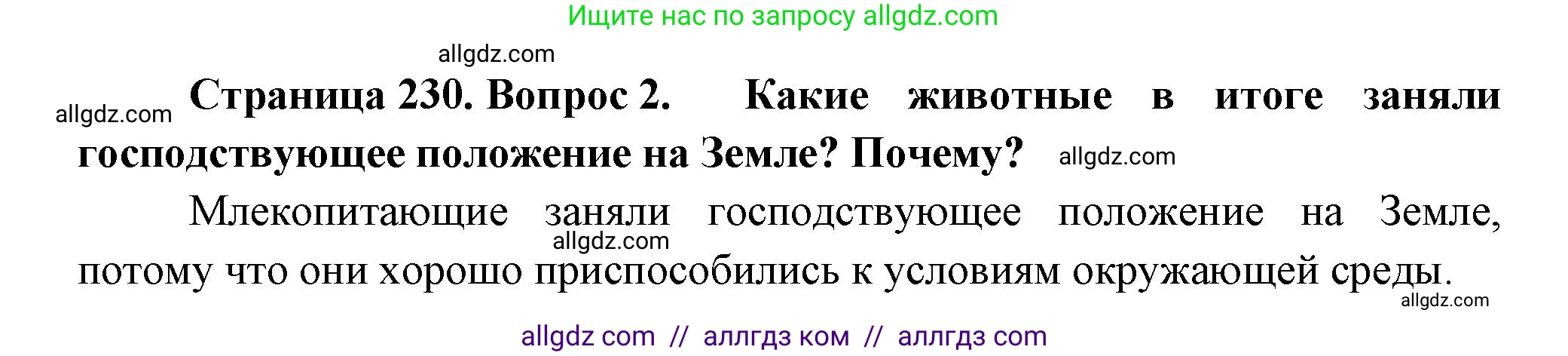 Биология, 8 класс Учебник, авторы: Пасечник Владимир Васильевич, Суматохин Сергей Витальевич, Гапонюк Зоя Георгиевна, издательство Просвещение, Москва, 2023, белого цвета, страница 230, номер 2, Решение