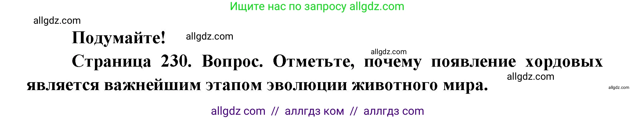 Биология, 8 класс Учебник, авторы: Пасечник Владимир Васильевич, Суматохин Сергей Витальевич, Гапонюк Зоя Георгиевна, издательство Просвещение, Москва, 2023, белого цвета, страница 230, Решение