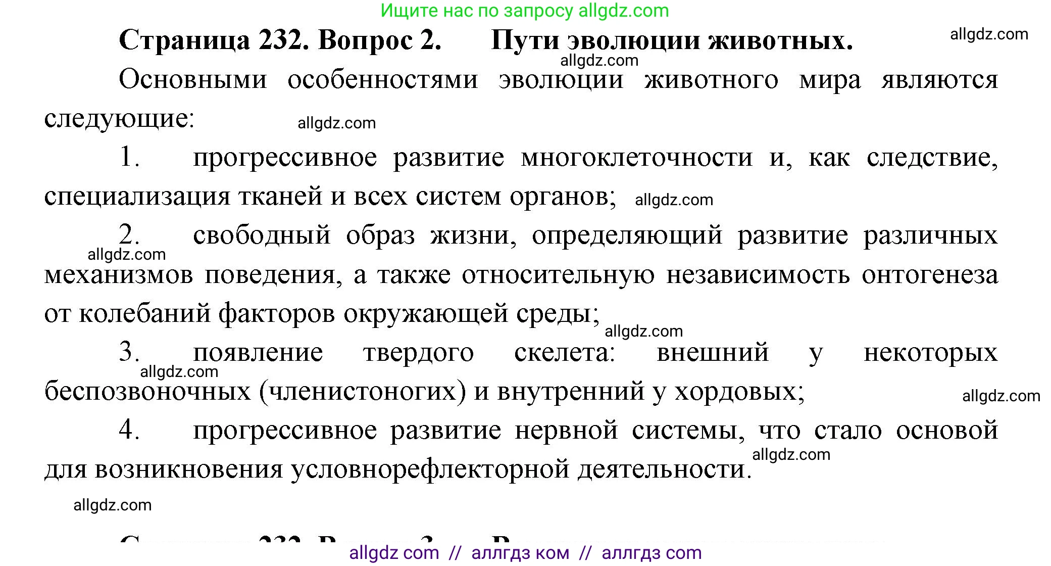 Биология, 8 класс Учебник, авторы: Пасечник Владимир Васильевич, Суматохин Сергей Витальевич, Гапонюк Зоя Георгиевна, издательство Просвещение, Москва, 2023, белого цвета, страница 232, номер 2, Решение