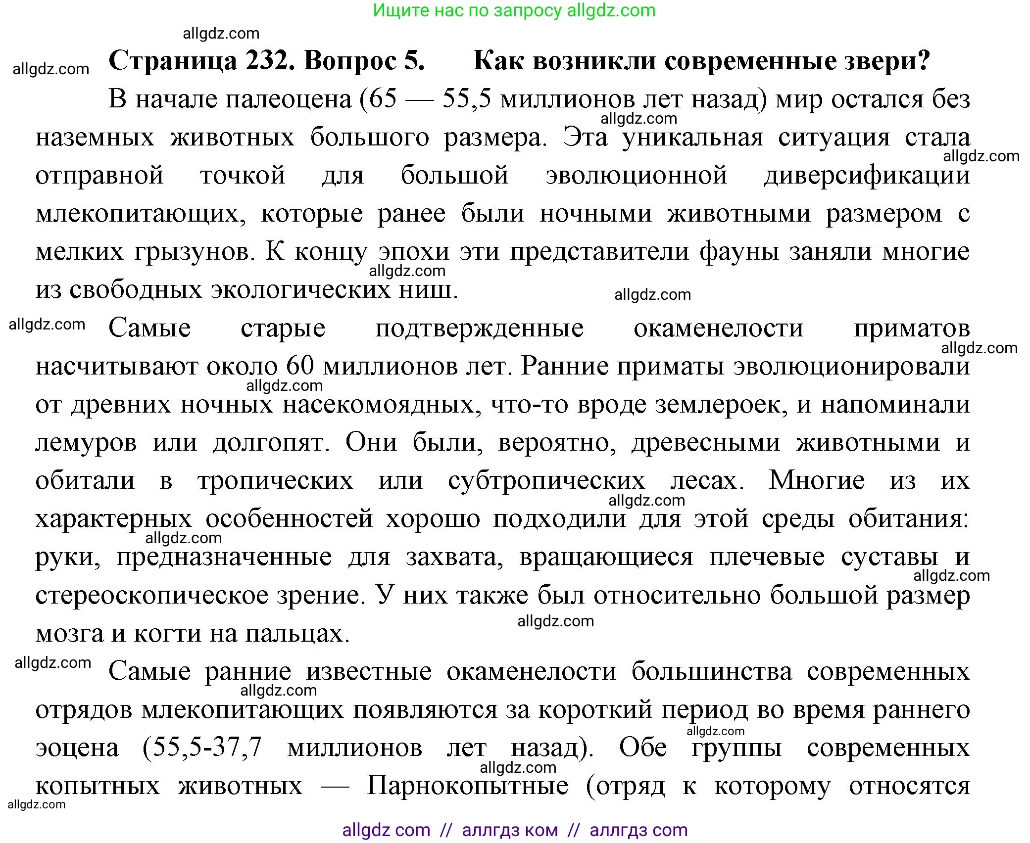 Биология, 8 класс Учебник, авторы: Пасечник Владимир Васильевич, Суматохин Сергей Витальевич, Гапонюк Зоя Георгиевна, издательство Просвещение, Москва, 2023, белого цвета, страница 232, номер 5, Решение